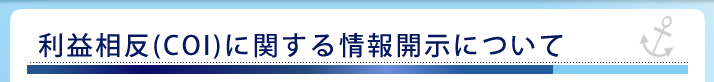 利益相反(COI)に関する情報開示について