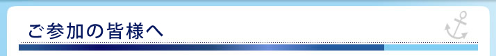 ご参加の皆様へ