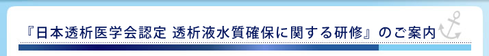 『日本透析医学会認定　透析液水質確保に関する研修』のご案内