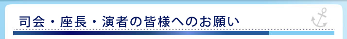 司会・座長・演者の皆様へのお願い