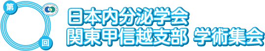 第14回日本内分泌学会関東甲信越支部学術集会