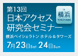 第13回 日本アクセス研究会セミナー