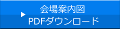 会場案内図PDF