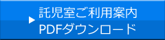 託児室ご利用案内PDFダウンロード