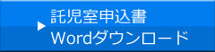 託児室申込書Wordダウンロード