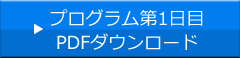 プログラム第1日目