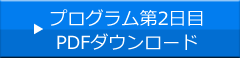 プログラム第2日目