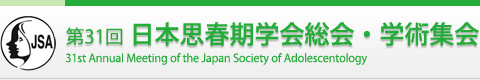 第31回 日本思春期学会総会・学術集会