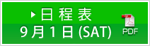 日程表 9月1日(SAT)