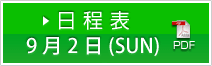 日程表 9月2日(SUN)