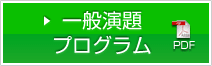 一般演題プログラム