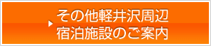 その他軽井沢周辺　宿泊施設のご案内