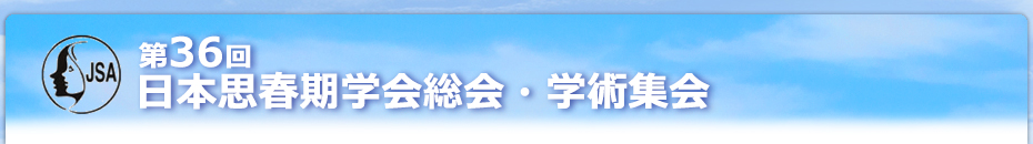 第36回 日本思春期学会 総会・学術集会