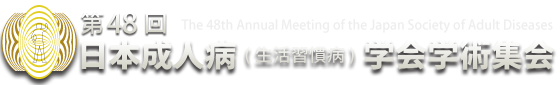 第48回 日本成人病(生活習慣病)学会学術集会