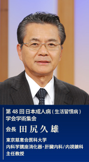 第48回日本成人病(生活習慣病)学会学術集会 会長 田尻久雄