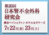 第20回日本腎不全外科研究会