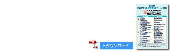 第13回日本アクセス研究会セミナー