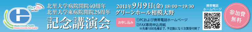 北里大学病院開院40周年/北里大学東病院開院25周年 記念講演会