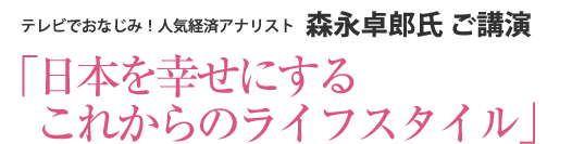 森永卓郎氏ご講演「日本を幸せにするこれからのライフスタイル」