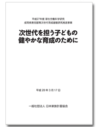 平成27年度 厚生労働科学研究 成育疾患克服等次世代育成基盤研究推進事業 発表会 「次世代を担う子どもの健やかな育成のために」 資料