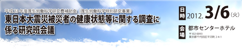 東日本大震災被災者の健康状態等に関する調査に係る研究班会議