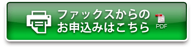 ファックスからのお申込みはこちら