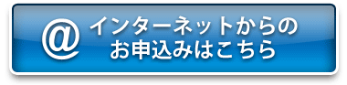 インターネットからのお申込みはこちら