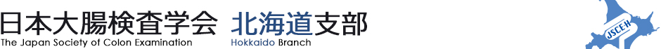 日本大腸検査学会 北海道支部